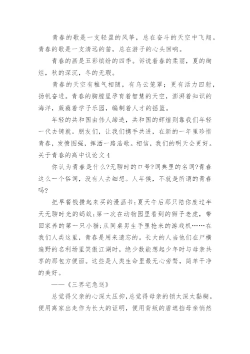 青春的高中议论文.docx