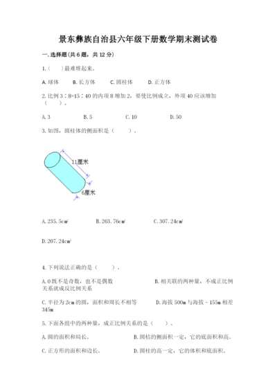 景东彝族自治县六年级下册数学期末测试卷附答案.docx