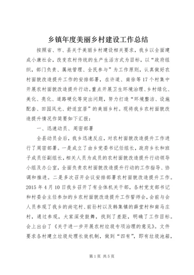 乡镇年度美丽乡村建设工作总结.docx