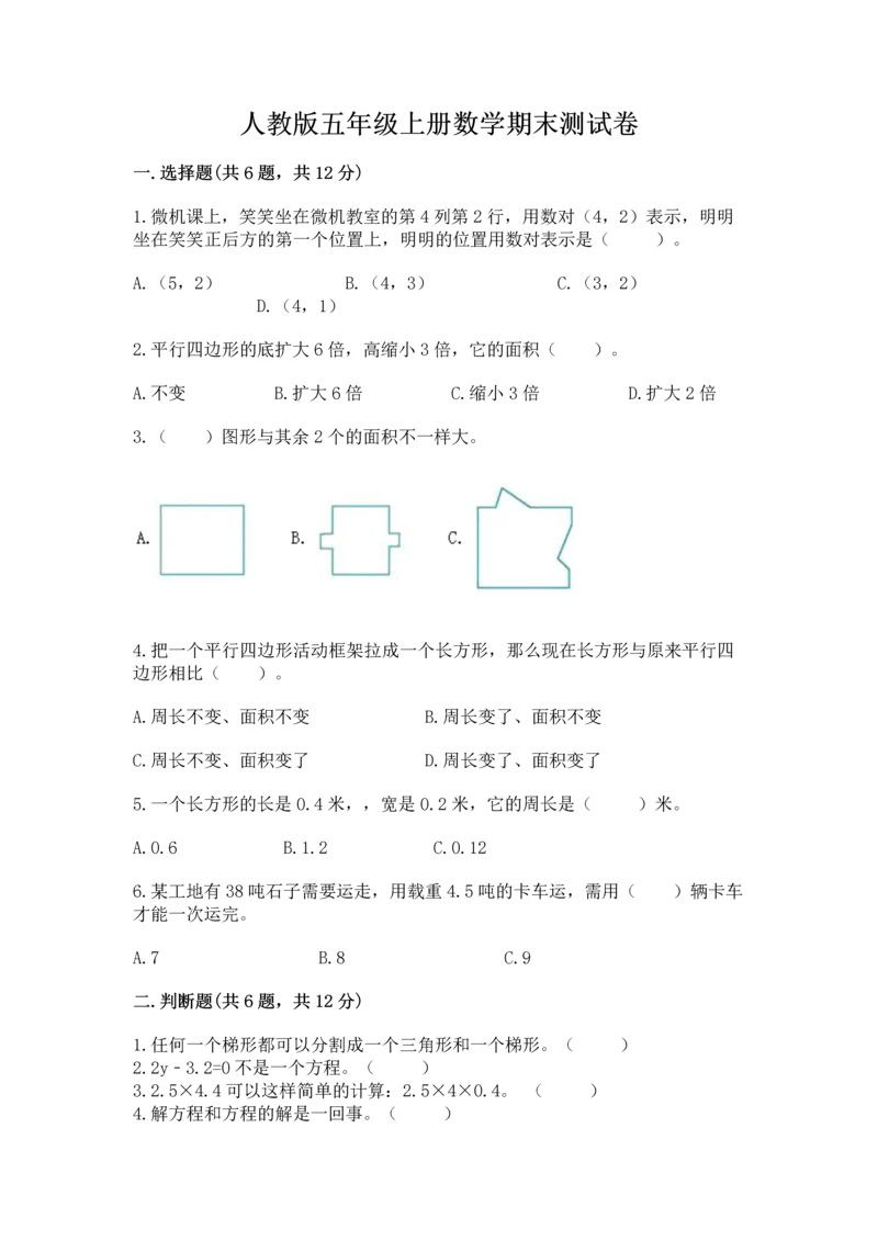 人教版五年级上册数学期末测试卷带答案（培优）.docx