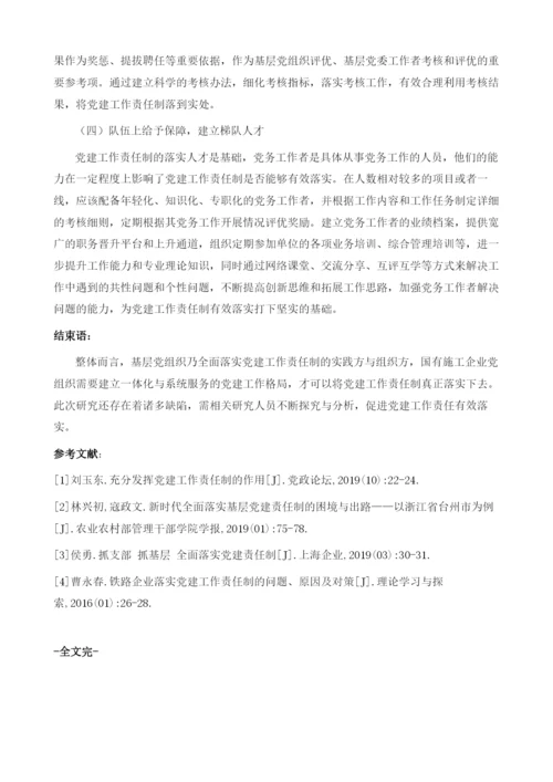 国有施工企业党组织如何落实党建工作责任制.docx