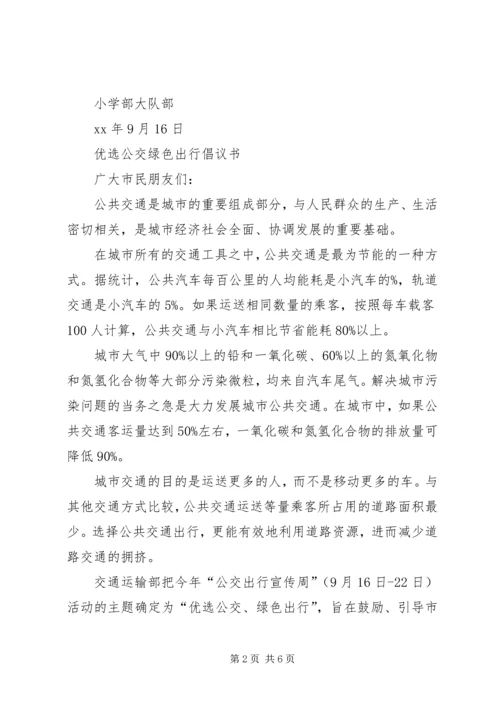 优选公交绿色出行倡议书.docx