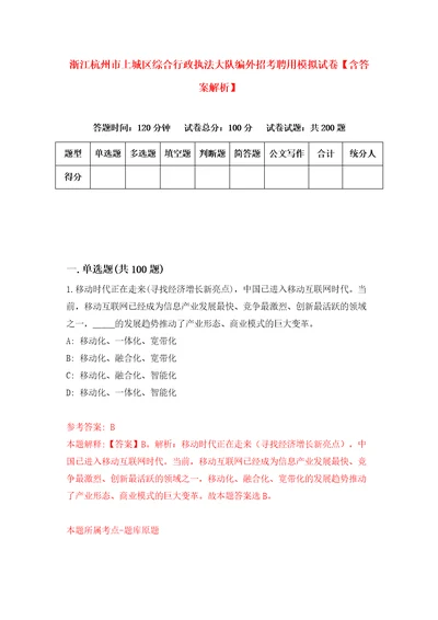 浙江杭州市上城区综合行政执法大队编外招考聘用模拟试卷含答案解析9