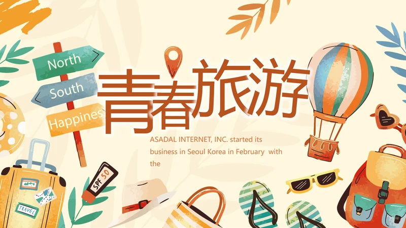 卡通手绘风青春旅游毕业季动态PPT