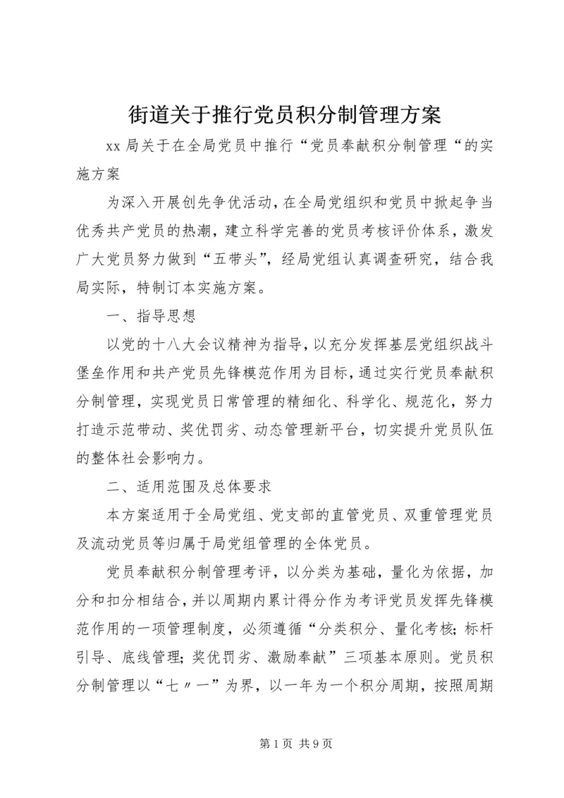 街道关于推行党员积分制管理方案 (3).docx