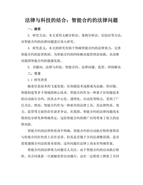 法律与科技的结合：智能合约的法律问题