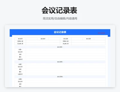 简约蓝色会议记录表