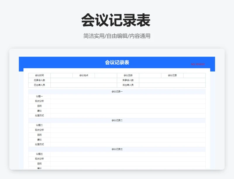 简约蓝色会议记录表