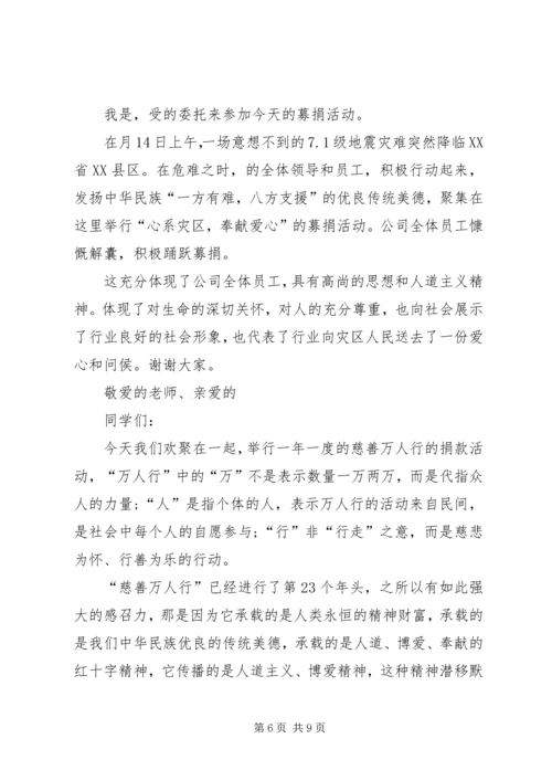 关于爱心募捐发言.docx
