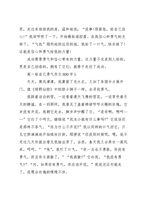 高一给自己勇气作文600字7篇