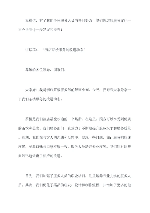 酒店茶楼领班讲话稿