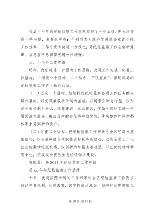 开发局纪检监察安全工作总结及工作计划(精选多篇).docx