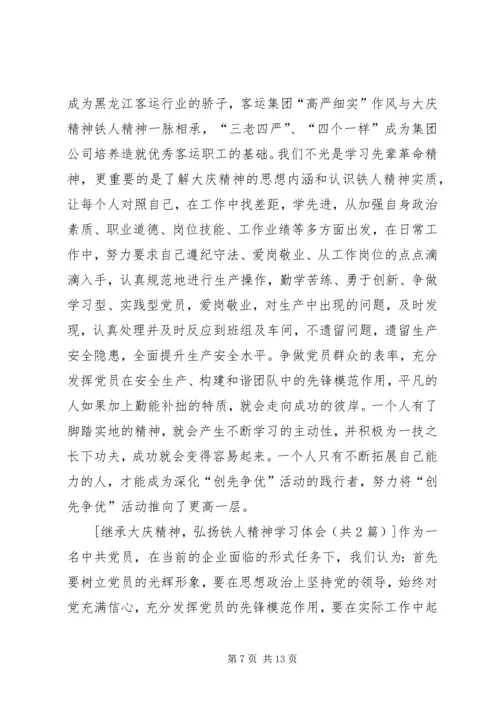 继承大庆精神,弘扬铁人精神学习体会.docx