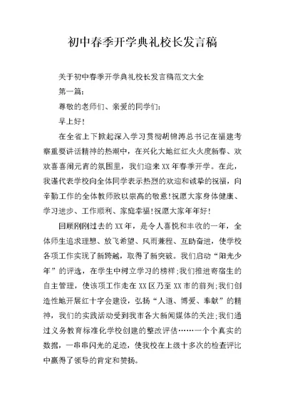 初中春季开学典礼校长发言稿