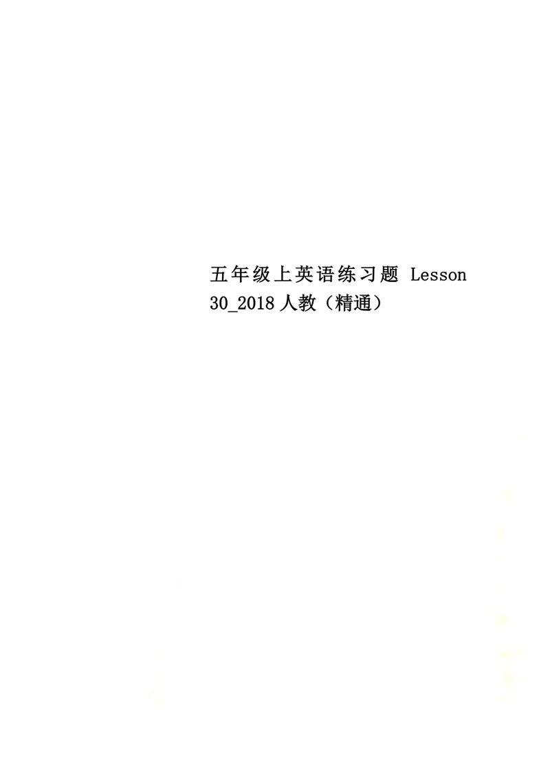 五年级上英语练习题Lesson302018人教精通