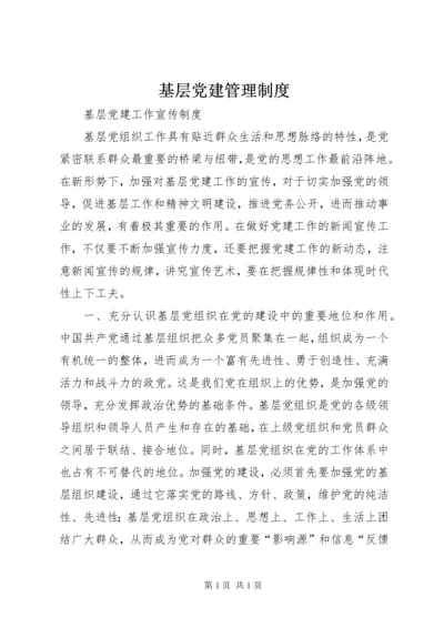 基层党建管理制度 (3).docx