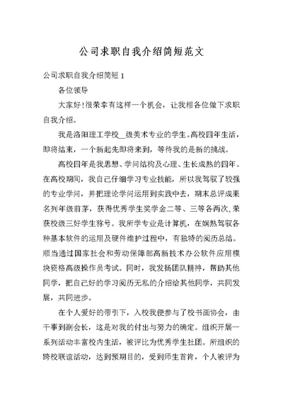 公司求职自我介绍简短范文