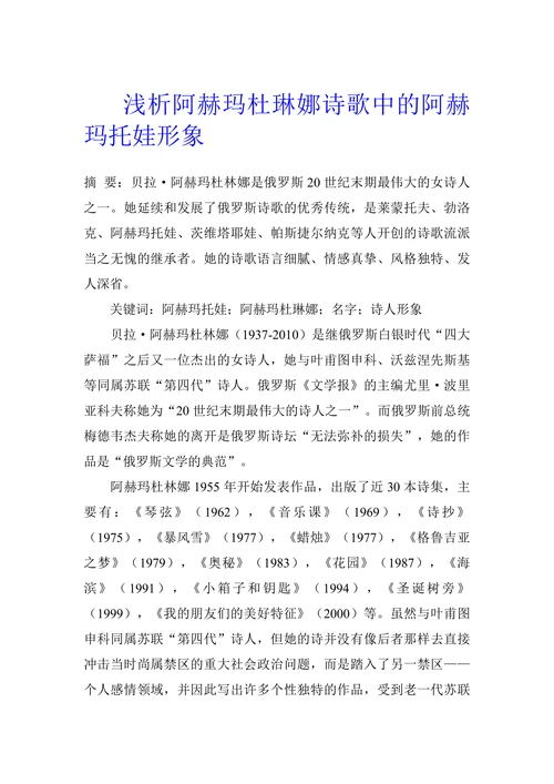 浅析阿赫玛杜琳娜诗歌中的阿赫玛托娃形象