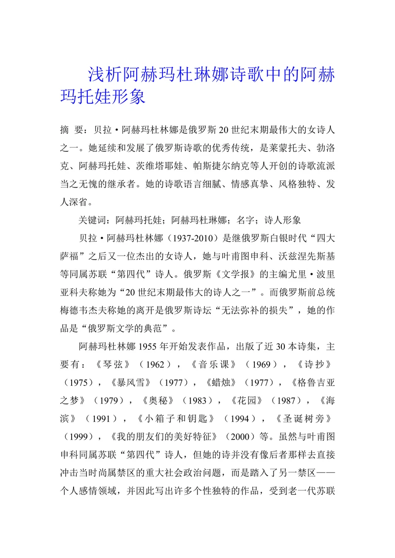 浅析阿赫玛杜琳娜诗歌中的阿赫玛托娃形象