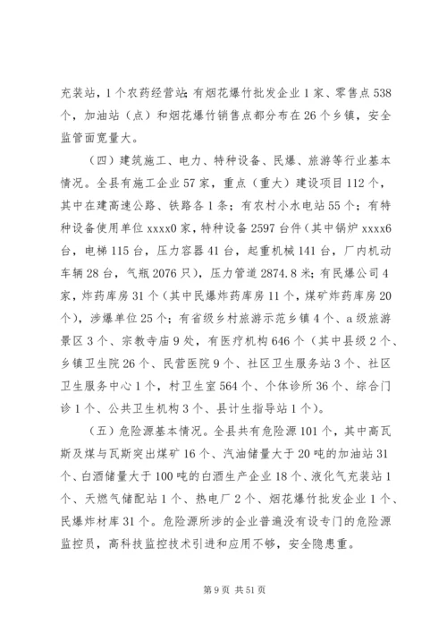 安全生产调研报告.docx