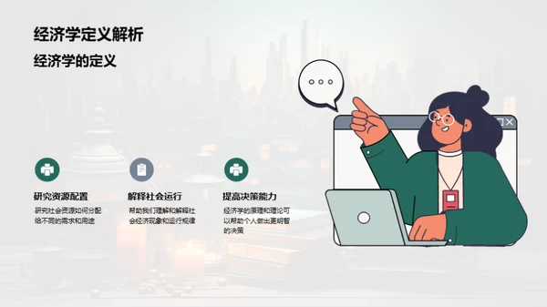 经济学的实质与应用