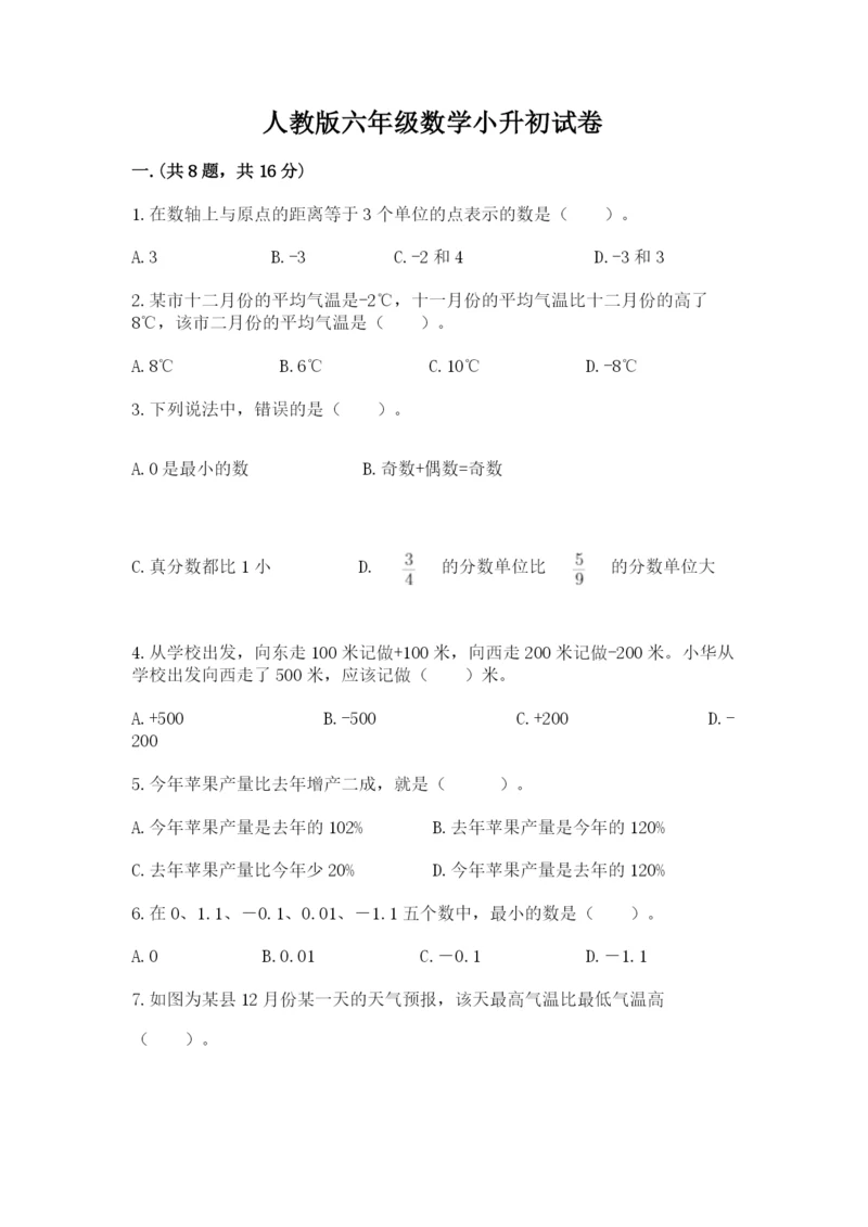 人教版六年级数学小升初试卷含答案（a卷）.docx