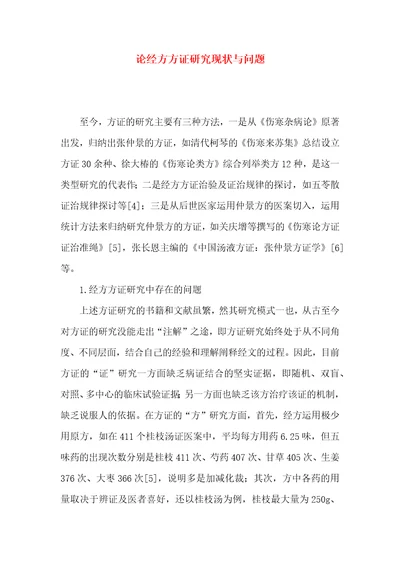 论经方方证研究现状与问题