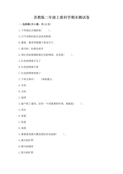 苏教版二年级上册科学期末测试卷附解析答案.docx