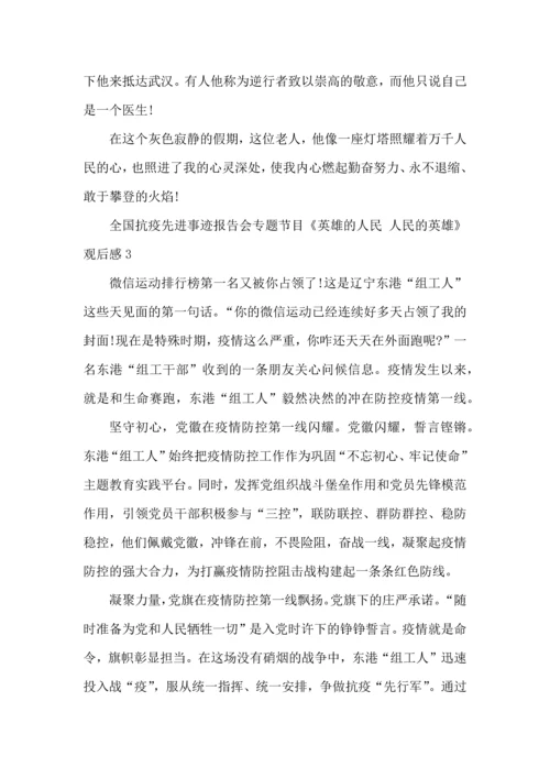 观看全国抗疫先进事迹报告会专题节目《英雄的人民人民的英雄》心得体会范文五篇.docx