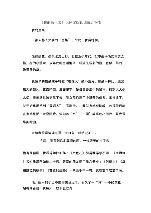 我的长生果记叙文阅读训练含答案