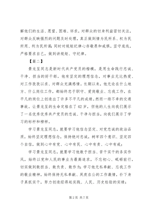 学习景龙呈先进事迹有感范文5篇.docx