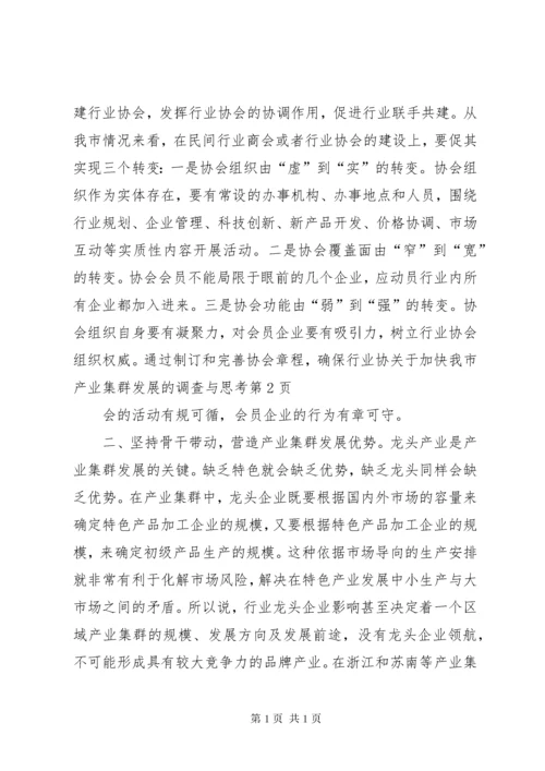 关于加快我市产业集群发展的调查与思考 (2).docx