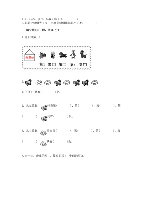 人教版一年级上册数学期中测试卷（易错题）.docx