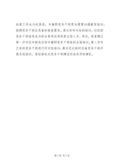 检察机关党务干部队伍自身建设调研报告.docx