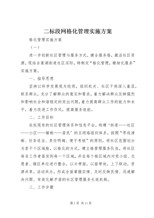 二标段网格化管理实施方案.docx