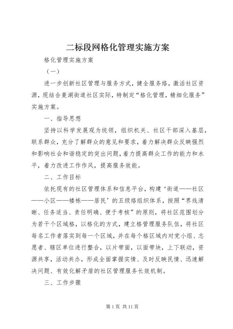 二标段网格化管理实施方案.docx