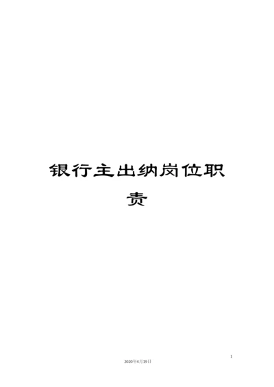 银行主出纳岗位职责.docx