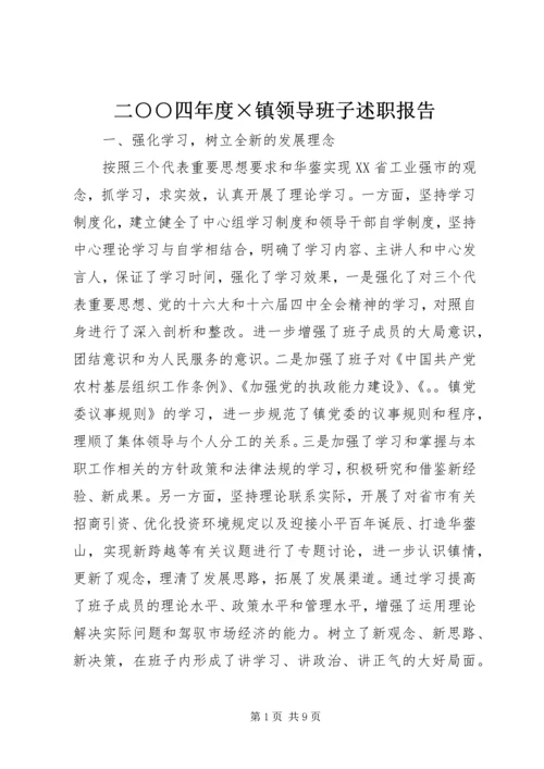 二○○四年度×镇领导班子述职报告.docx