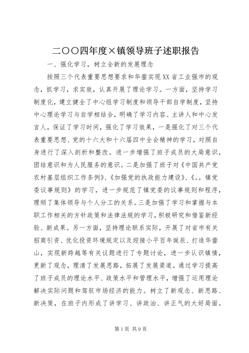 二○○四年度×镇领导班子述职报告.docx