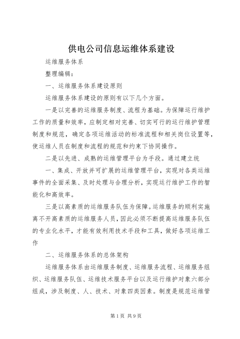 供电公司信息运维体系建设 (2).docx