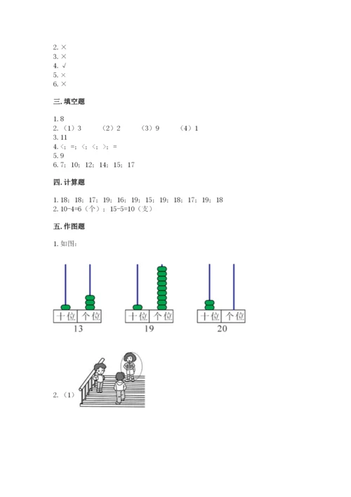 人教版一年级上册数学期末测试卷带答案（能力提升）.docx