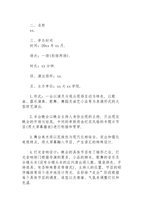 2022学校元旦晚会策划方案.docx
