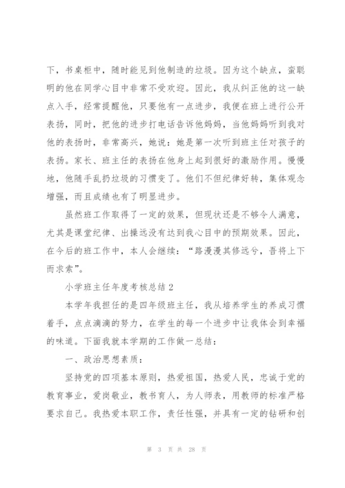 小学班主任年度考核总结10篇.docx