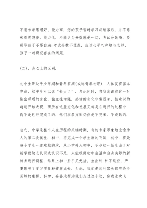 初一家长会老师发言稿范文.docx