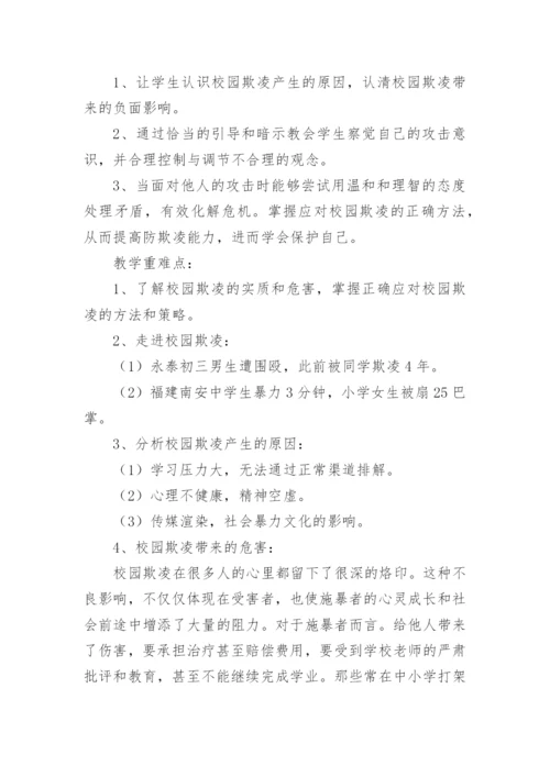 防校园欺凌安全教育教案.docx