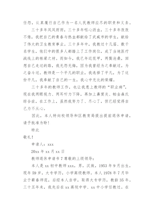 教师退休申请书范文.docx