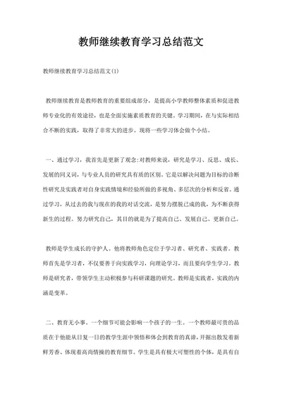 教师继续教育学习总结范文