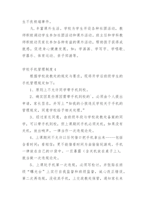 学校手机管理制度.docx