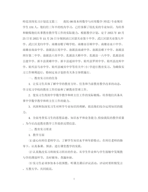 精编之师范顶岗实习计划范文.docx