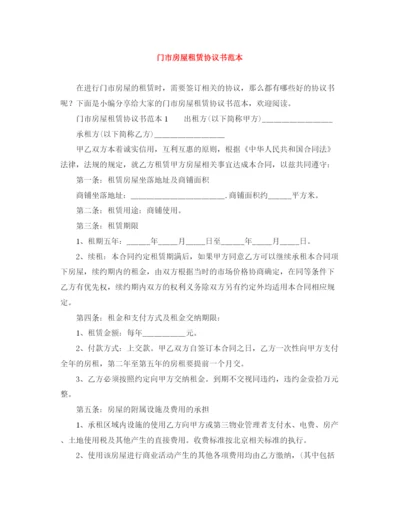 2023年门市房屋租赁协议书范本.docx